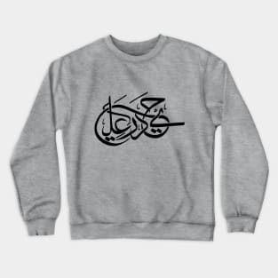 Arabic Calligraphy Letters - Hand drawn Crewneck Sweatshirt